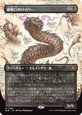 【JPN】■ボーダーレス■《腐敗口のバイパー/Rottenmouth Viper》[BLB]