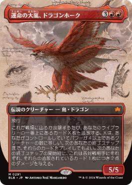 【JPN】■ボーダーレス■《運命の大嵐、ドラゴンホーク/Dragonhawk, Fate's Tempest》[BLB]