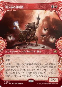 【JPN】■ショーケース■《熾火心の挑戦者/Emberheart Challenger》[BLB]