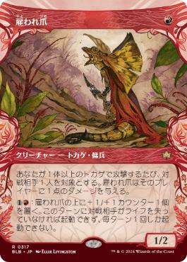【JPN】■ショーケース■《雇われ爪/Hired Claw》[BLB]