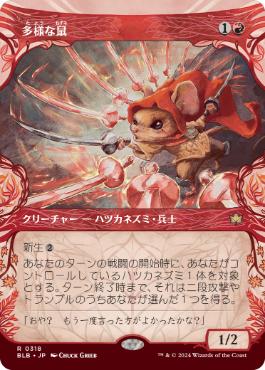 【JPN】■ショーケース■《多様な鼠/Manifold Mouse》[BLB]