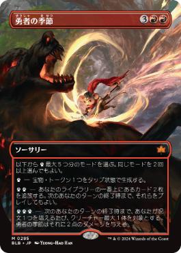 【JPN】■ボーダーレス■《勇者の季節/Season of the Bold》[BLB]