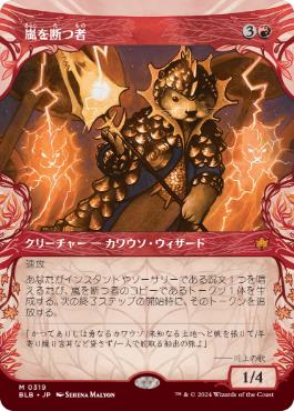 【JPN】■ショーケース■《嵐を断つ者/Stormsplitter》[BLB]