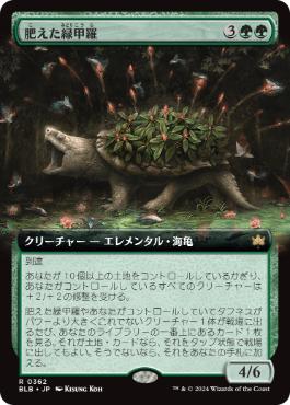 【JPN】■拡張アート■《肥えた緑甲羅/Fecund Greenshell》[BLB]