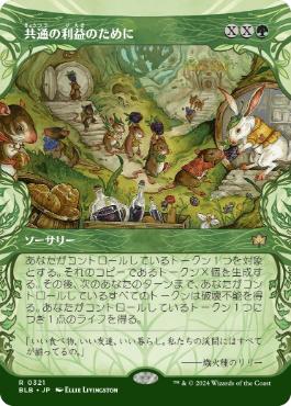 【JPN】■ショーケース■《共通の利益のために/For the Common Good》[BLB]