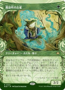 【JPN】■ショーケース■《霧息吹の古老/Mistbreath Elder》[BLB]
