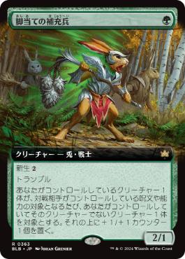 【JPN】■拡張アート■《脚当ての補充兵/Pawpatch Recruit》[BLB]