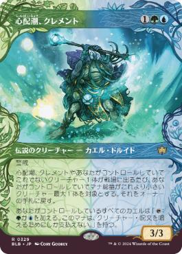【JPN】■ショーケース■《心配潮、クレメント/Clement, the Worrywort》[BLB]
