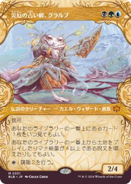 【JPN】■ショーケース■《災厄の占い師、グラルブ/Glarb, Calamity's Augur》[BLB]