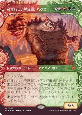 【JPN】■ショーケース■《忌まわしい守護獣、ハグス/Hugs, Grisly Guardian》[BLB]