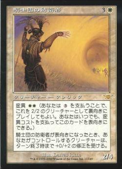 【JPN】《騎士団の防衛者/Defender of the Order》[LGN]