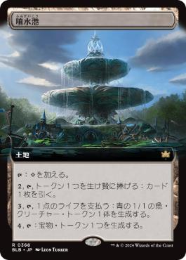 【JPN】■拡張アート■《噴水港/Fountainport》[BLB]