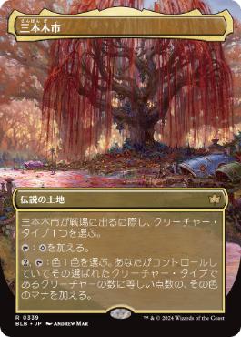 【JPN】■ボーダーレス■《三本木市/Three Tree City》(339)[BLB]