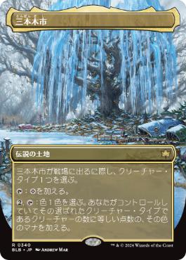 【JPN】■ボーダーレス■《三本木市/Three Tree City》(340)BLB]