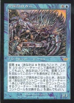 【JPN】《金属殻のカニ/Chromeshell Crab》[LGN]