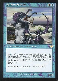 【JPN】《激浪の刻み獣/Riptide Mangler》[LGN]