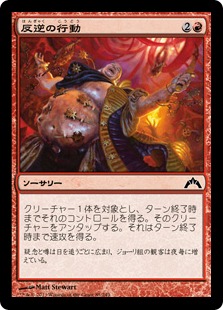 【JPN】【Foil】《反逆の行動/Act of Treason》[GTC]