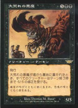 【JPN】《大荒れの悪魔/Havoc Demon》[LGN]