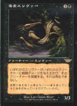 【JPN】《毒素スリヴァー/Toxin Sliver》[LGN]