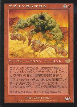 【JPN】《ゴブリンのうすのろ/Goblin Goon》[LGN]