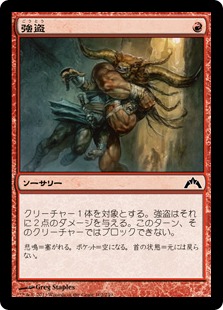 【JPN】【Foil】《強盗/Mugging》[GTC]