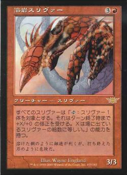 【JPN】《溶岩スリヴァー/Magma Sliver》[LGN]