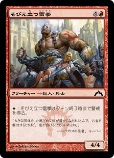 【JPN】【Foil】《そびえ立つ雷拳/Towering Thunderfist》[GTC]