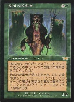 【JPN】《鉤爪の統率者/Caller of the Claw》[LGN]