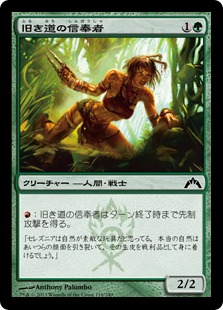 【JPN】【Foil】《旧き道の信奉者/Disciple of the Old Ways》[GTC]