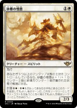 【JPN】《砂塵の憎悪/Dust Animus》[OTJ]