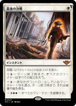 【JPN】《最後の決戦/Final Showdown》[OTJ]
