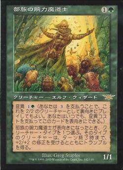 【JPN】《部族の腕力魔道士/Tribal Forcemage》[LGN]