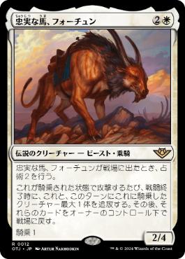 【JPN】《忠実な馬、フォーチュン/Fortune, Loyal Steed》[OTJ]