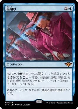 【JPN】《倍賭け/Double Down》[OTJ]