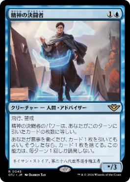 【JPN】《精神の決闘者/Duelist of the Mind》[OTJ]