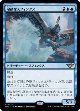 【JPN】【Foil】《冷静なスフィンクス/Stoic Sphinx》[OTJ]