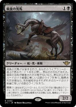 【JPN】《腐食の荒馬/Caustic Bronco》[OTJ]