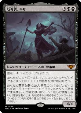 【JPN】《厄介者、ギサ/Gisa, the Hellraiser》[OTJ]