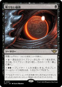 【JPN】《限りない強欲/Insatiable Avarice》[OTJ]