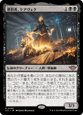 【JPN】《懲罰者、ケアヴェク/Kaervek, the Punisher》[OTJ]
