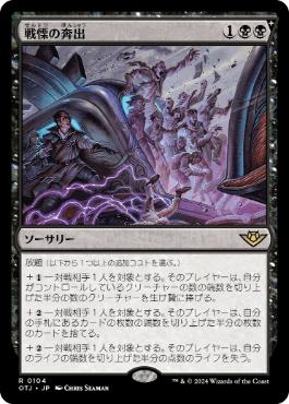 【JPN】《戦慄の奔出/Rush of Dread》[OTJ]