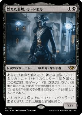 【JPN】《新たな血族、ヴァドミル/Vadmir, New Blood》[OTJ]