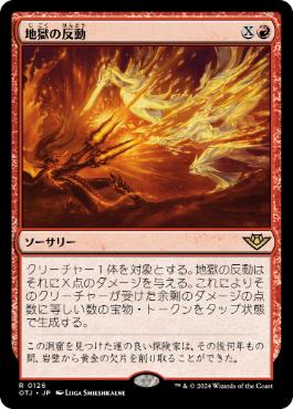 【JPN】【Foil】《地獄の反動/Hell to Pay》[OTJ]