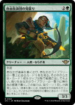 【JPN】《自由放浪団の見張り/Freestrider Lookout》[OTJ]