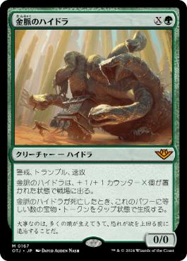 【JPN】《金脈のハイドラ/Goldvein Hydra》[OTJ]