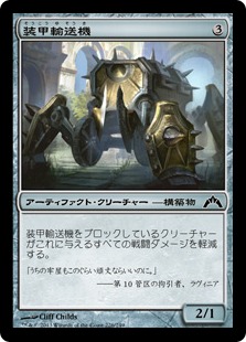 【JPN】【Foil】《装甲輸送機/Armored Transport》[GTC]