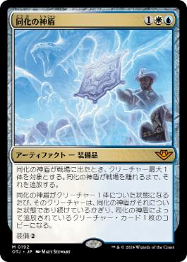 【JPN】《同化の神盾/Assimilation Aegis》[OTJ]