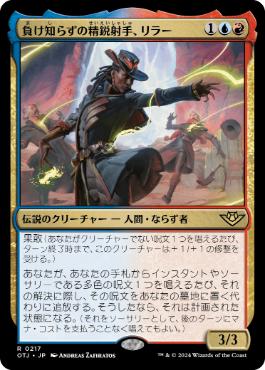 【JPN】《負け知らずの精鋭射手、リラー/Lilah, Undefeated Slickshot》[OTJ]