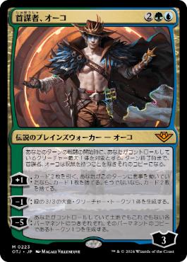 【JPN】《首謀者、オーコ/Oko, the Ringleader》[OTJ]