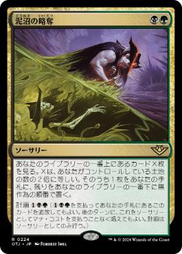 【JPN】《泥沼の略奪/Pillage the Bog》[OTJ]